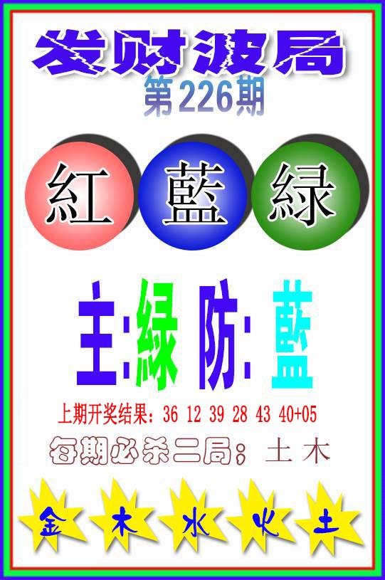 2024226期发财波局