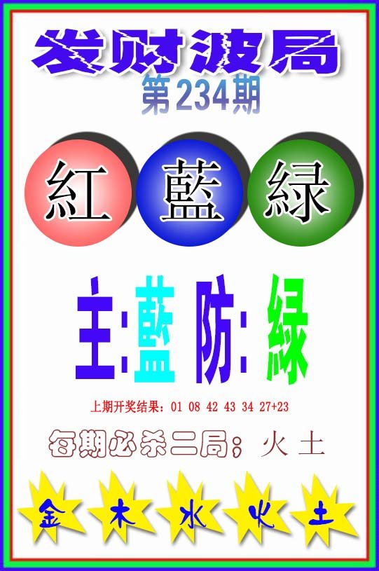 2024234期发财波局