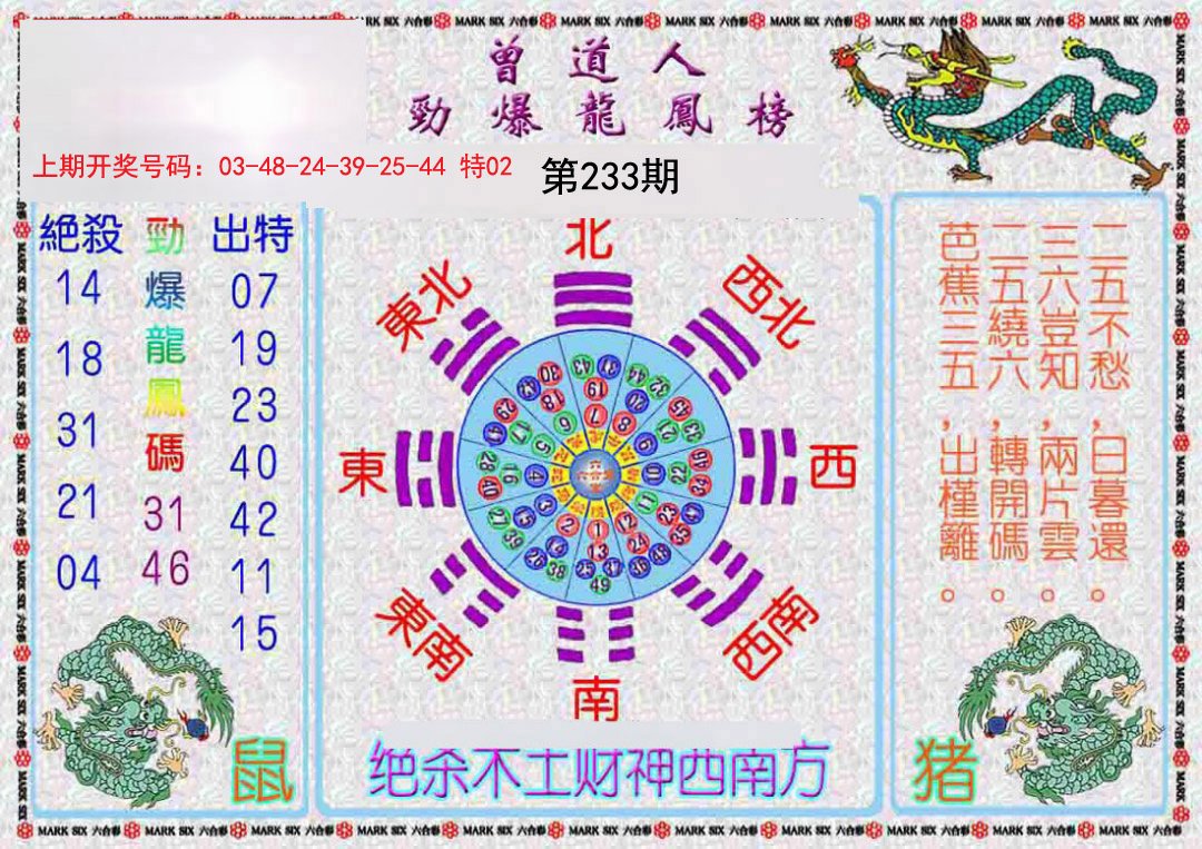 2024233期曾道人劲爆龙凤榜