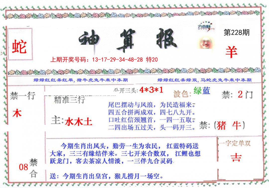 2024228期神算报