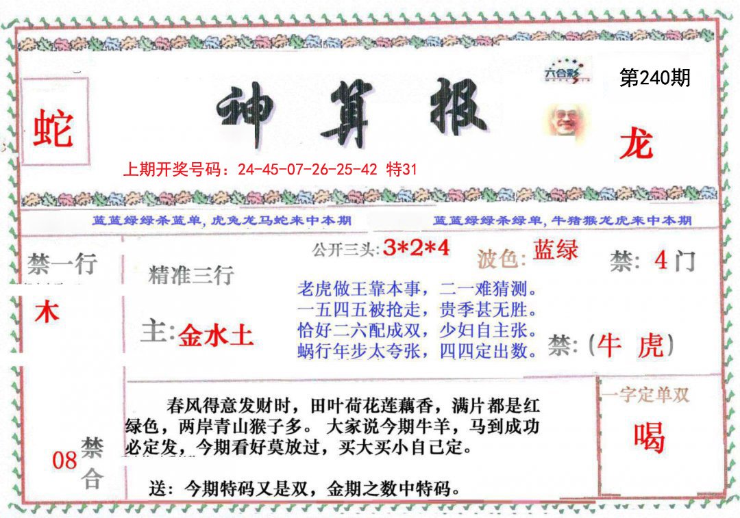 2024240期神算报