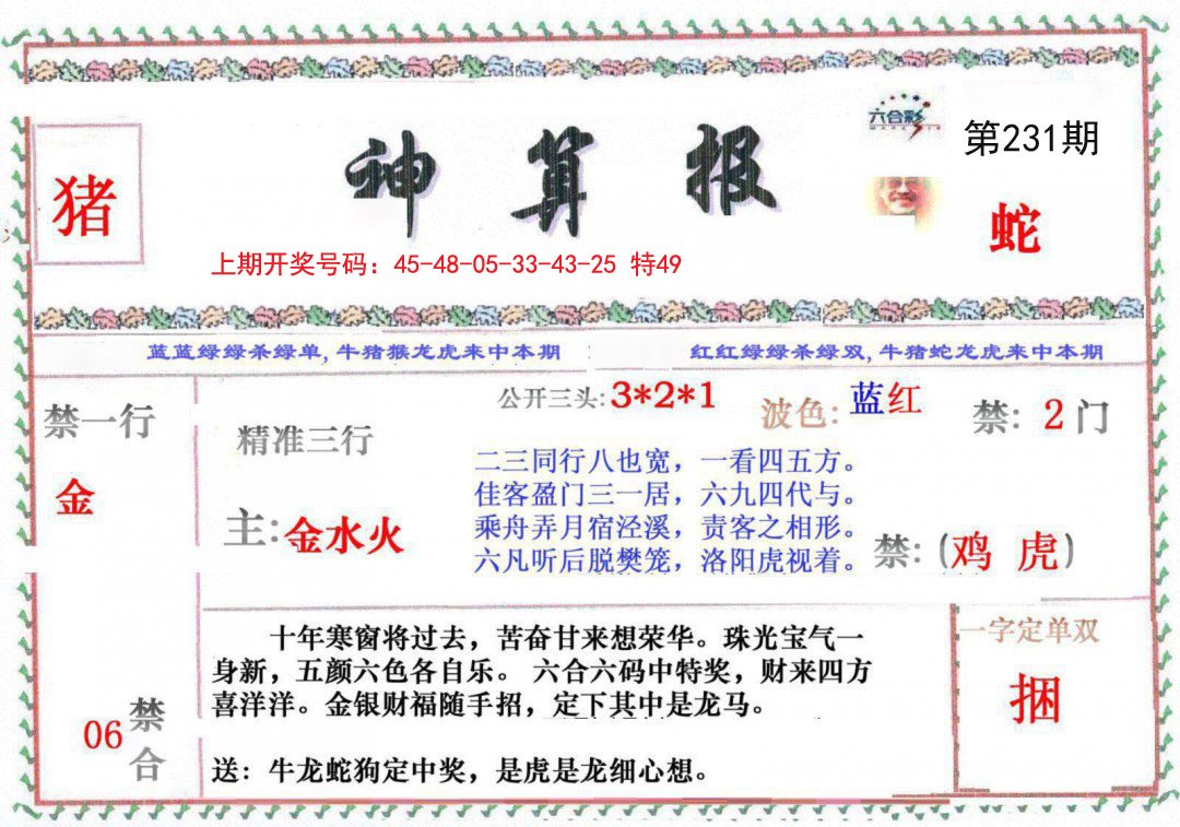 2024231期神算报