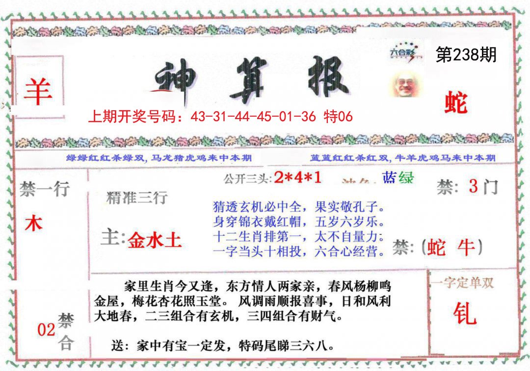 2024238期神算报