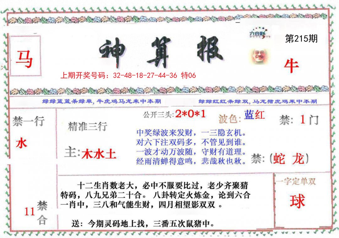 2024215期神算报