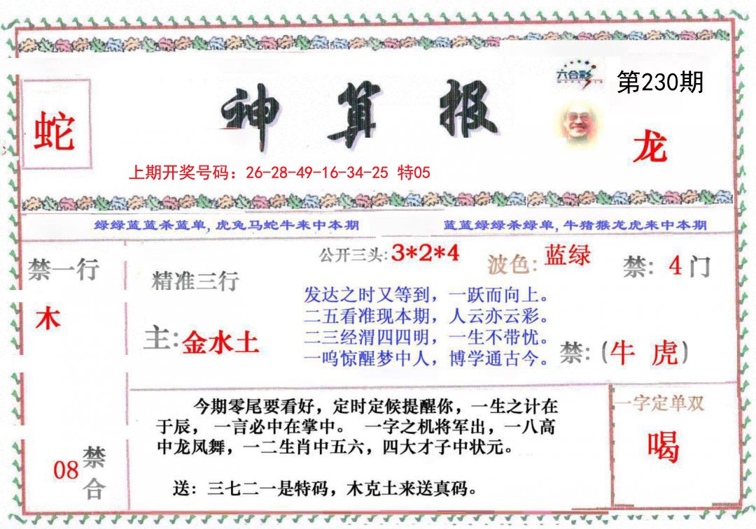 2024230期神算报