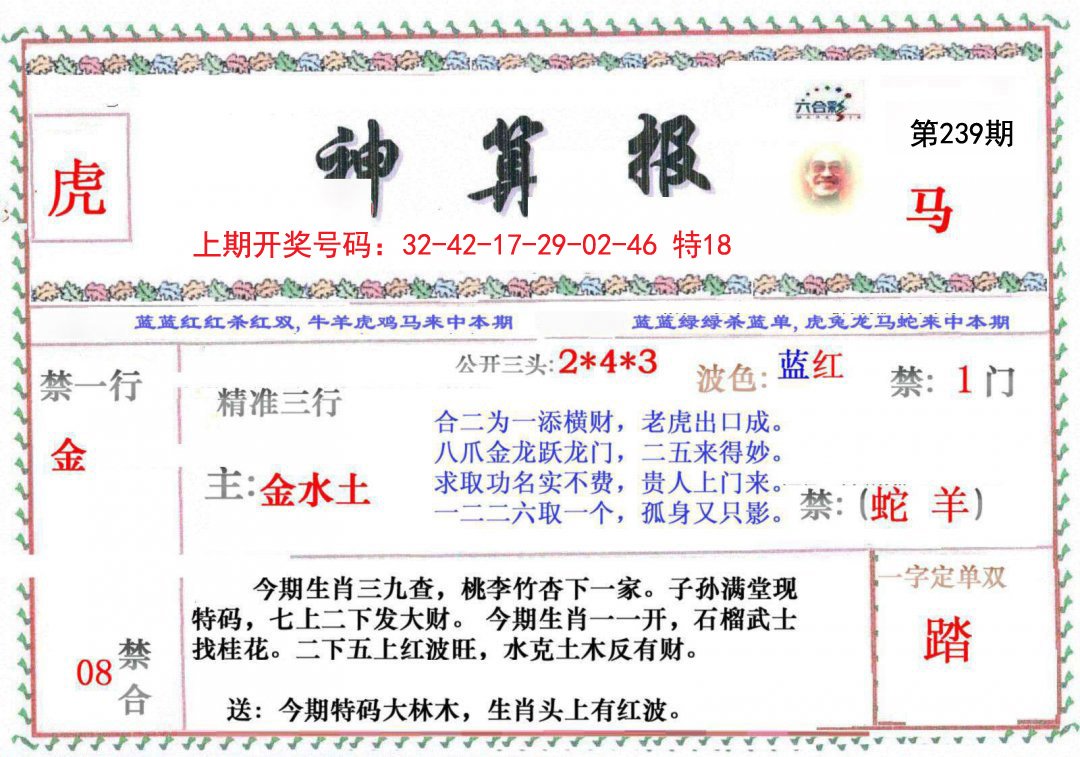 2024239期神算报