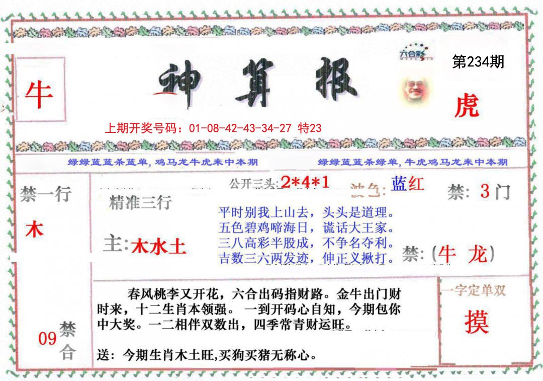 2024234期神算报