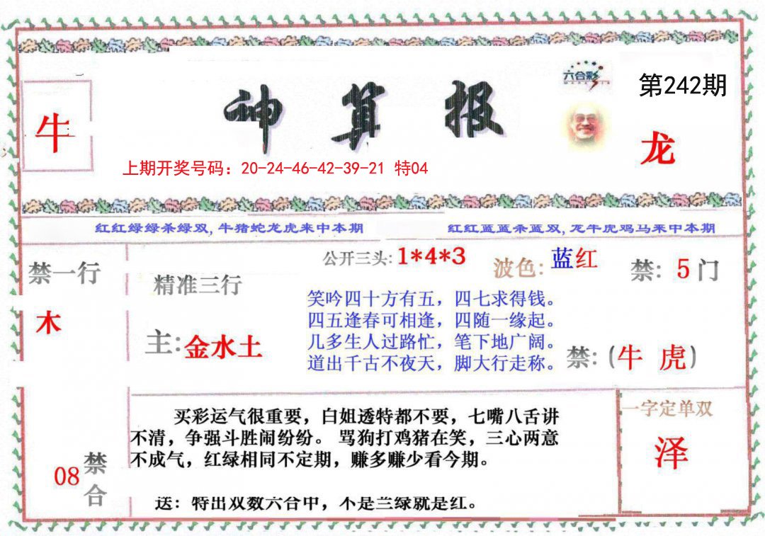 2024242期神算报