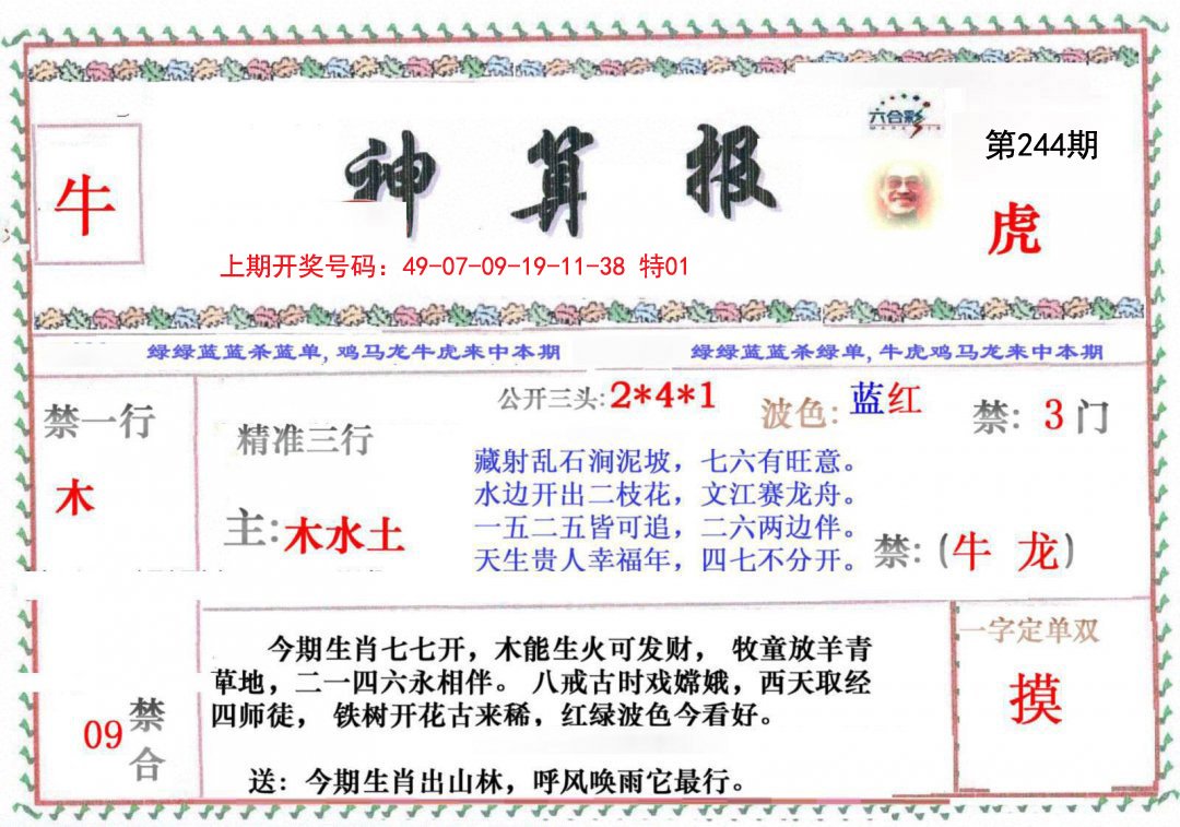 2024244期神算报