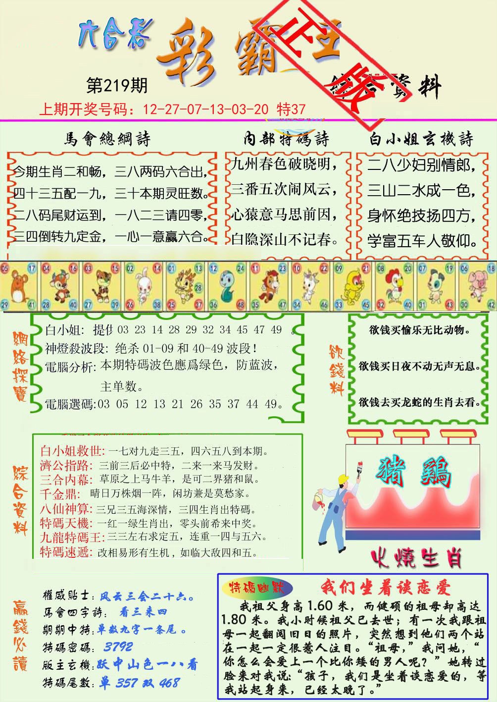 2024219期精装彩霸王