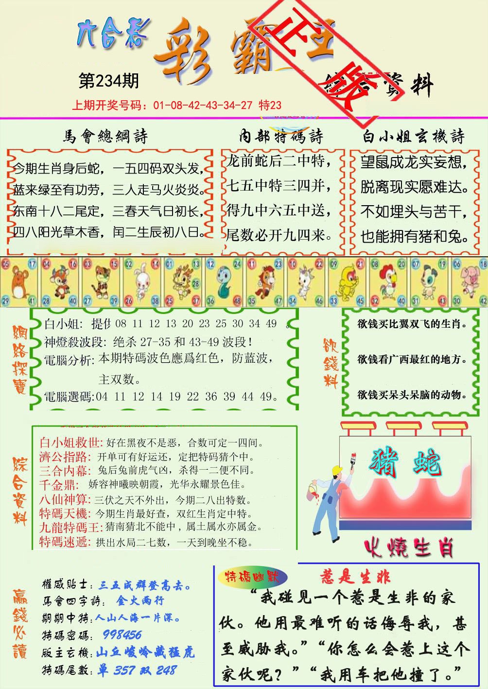 2024234期精装彩霸王