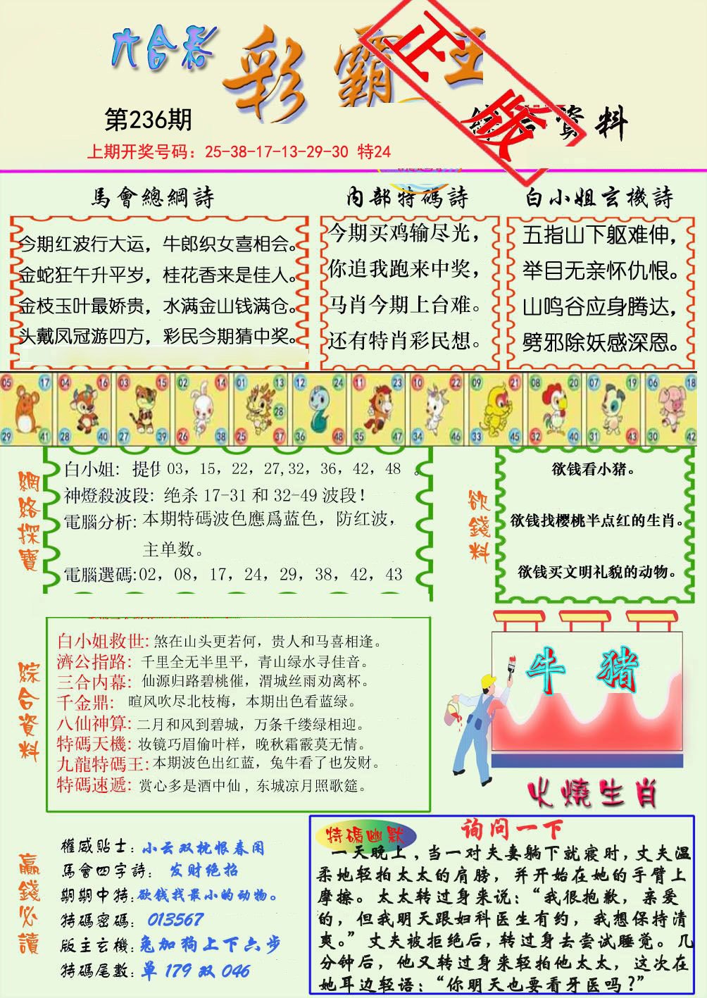 2024236期精装彩霸王