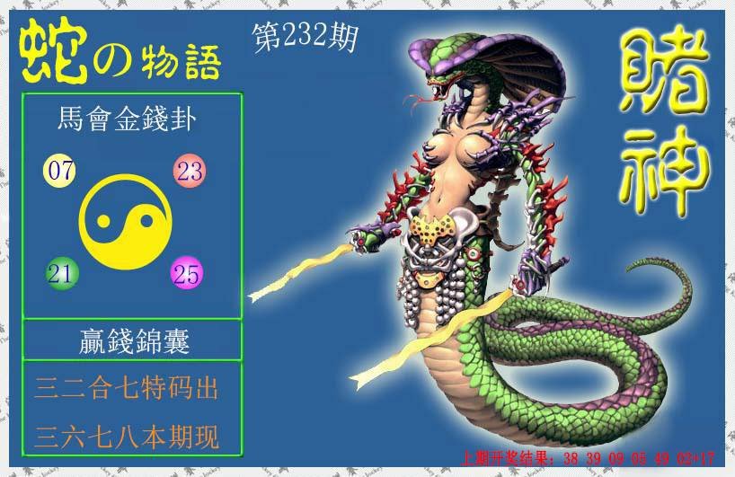 2024232期赌神蛇报
