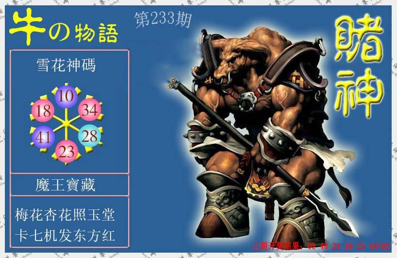 2024233期赌神牛报