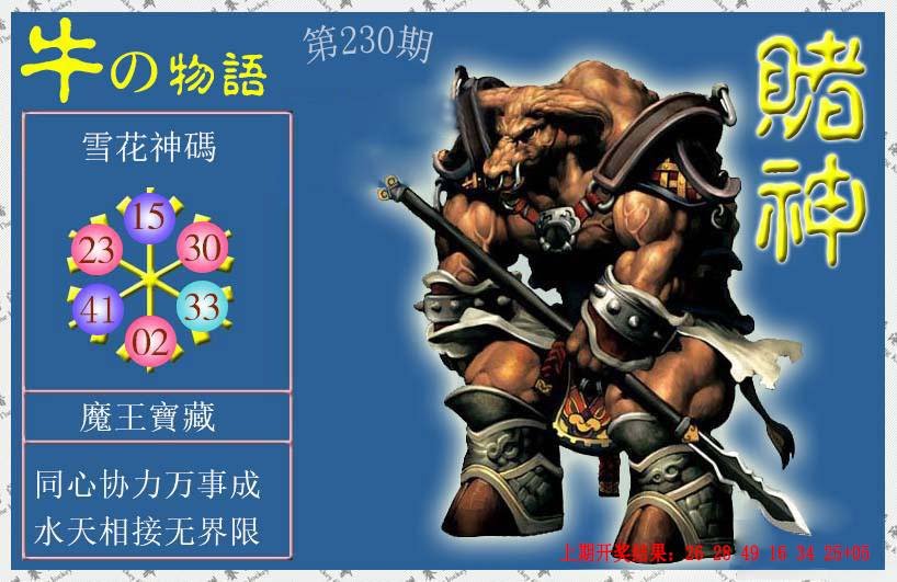 2024230期赌神牛报