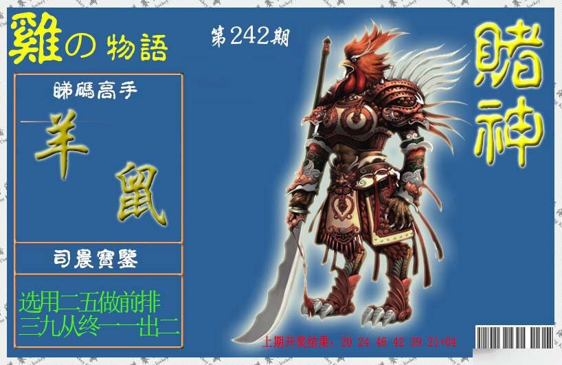 2024242期赌神鸡报