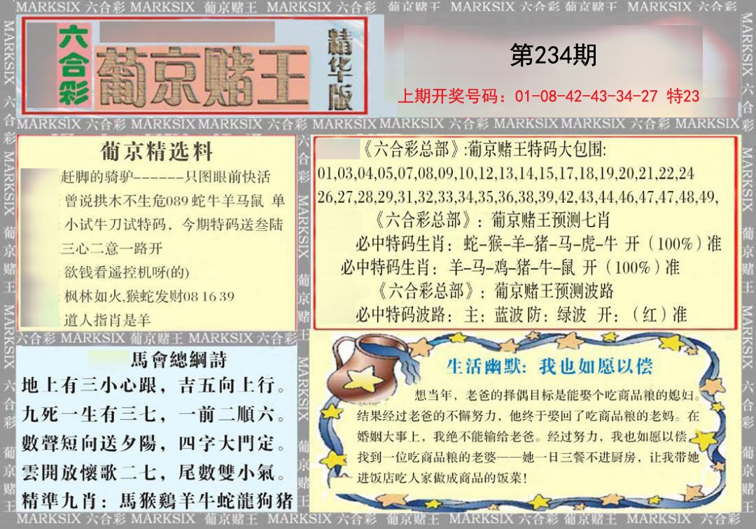 2024234期葡京赌王（正版）