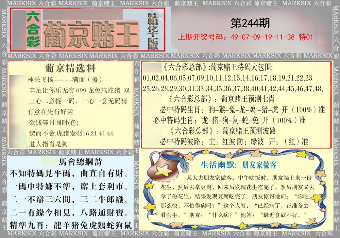 2024244期葡京赌王（正版）