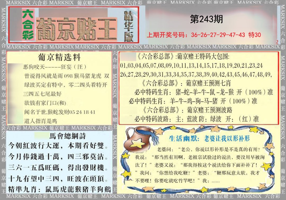 2024243期葡京赌王（正版）