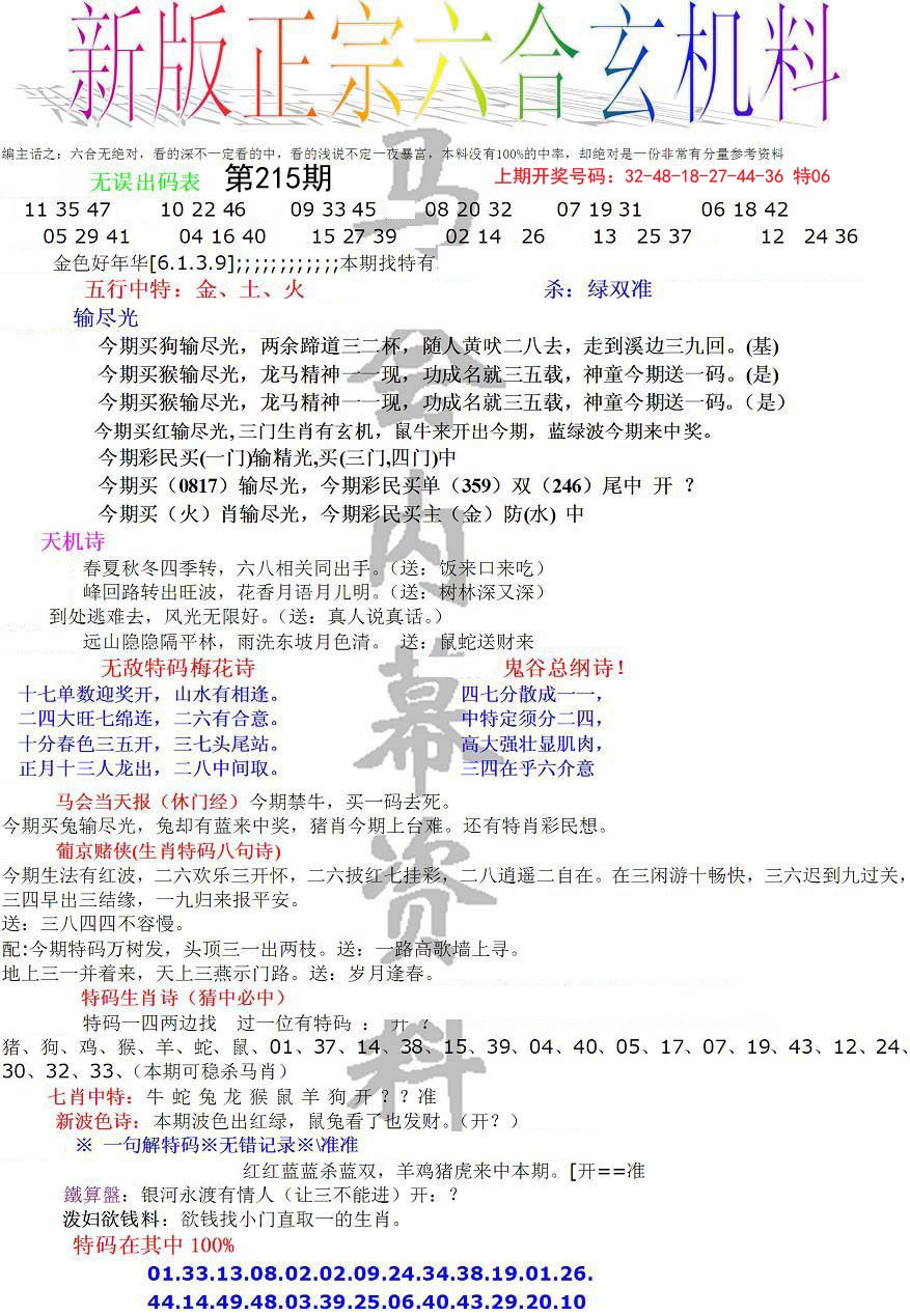 2024215期正宗六合玄机料