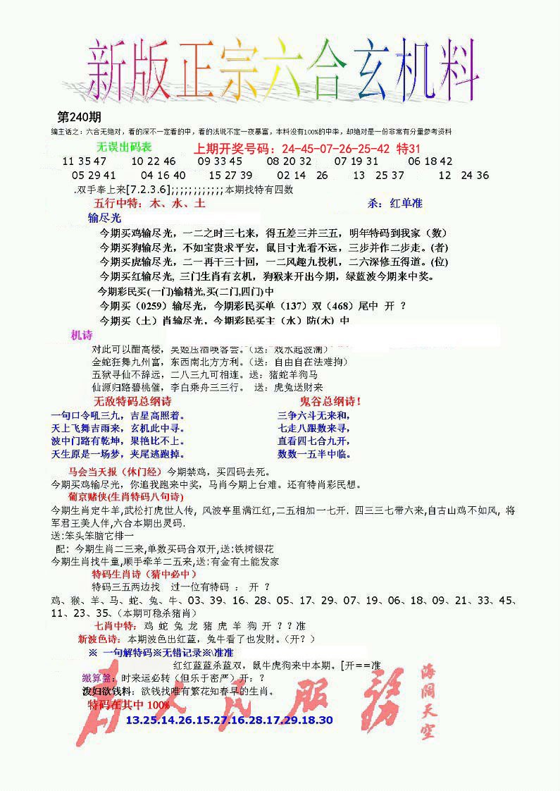 2024240期正宗六合玄机料