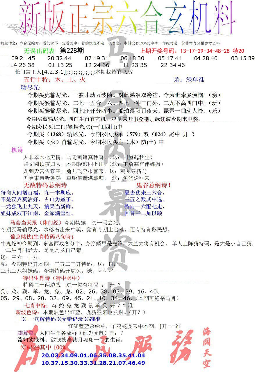 2024228期正宗六合玄机料