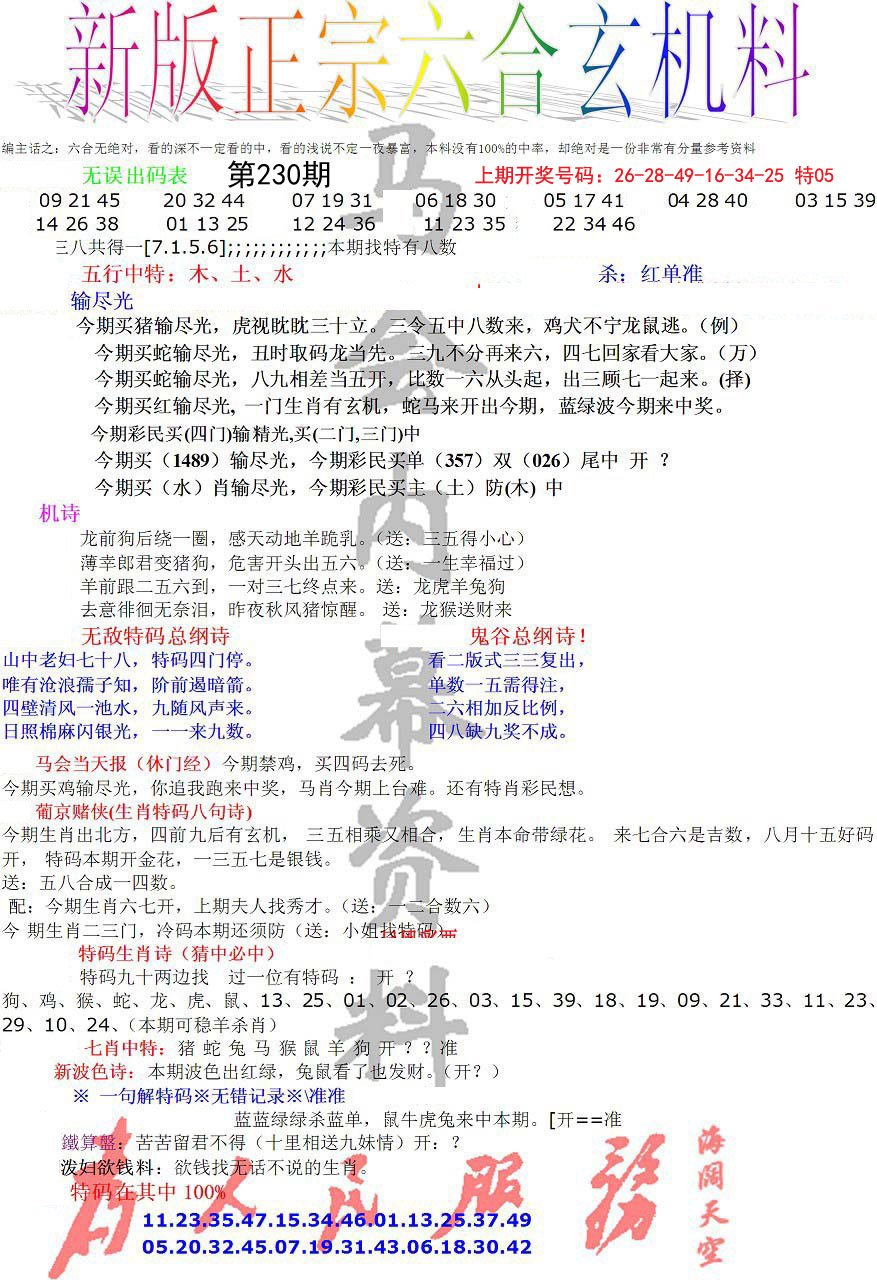 2024230期正宗六合玄机料