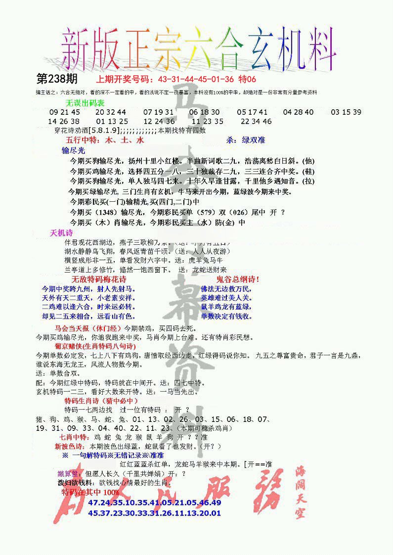 2024238期正宗六合玄机料