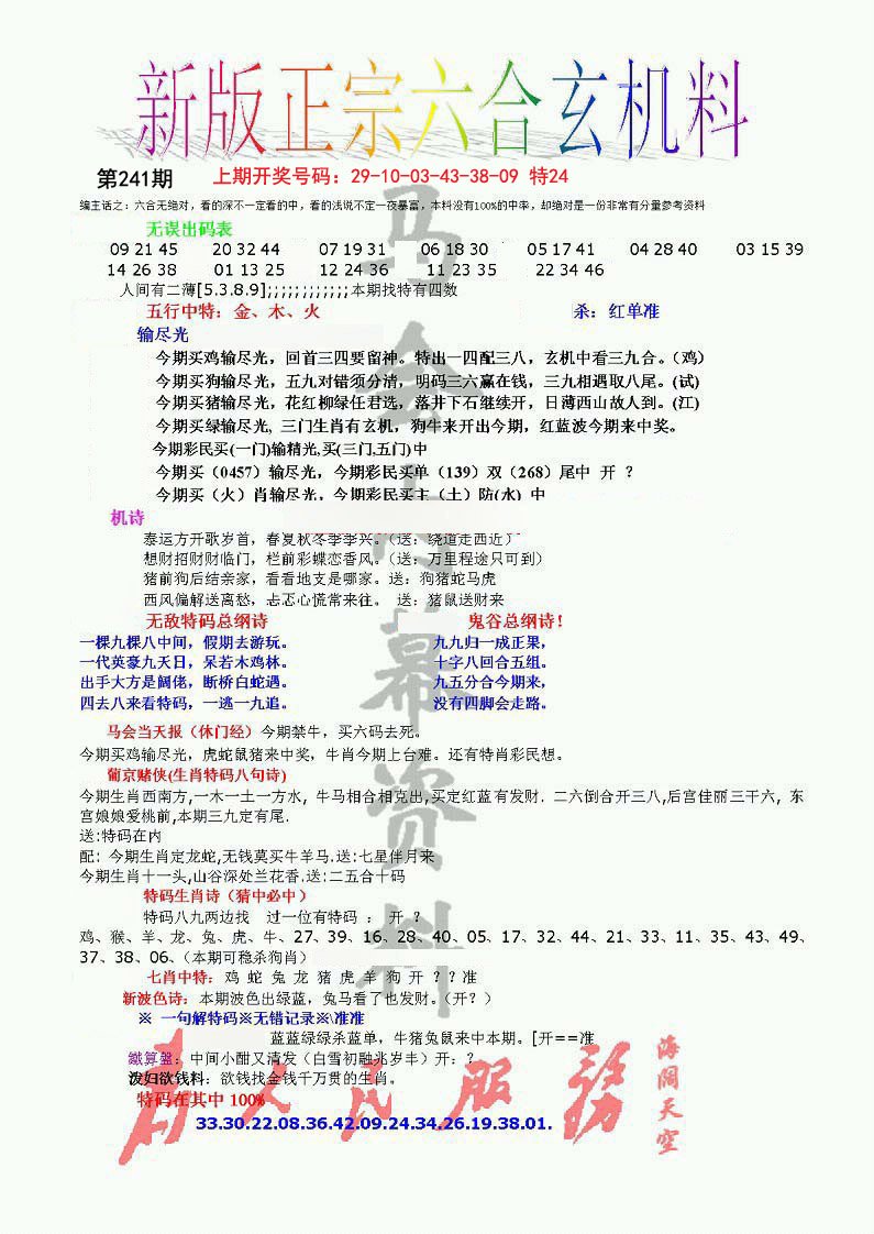 2024241期正宗六合玄机料