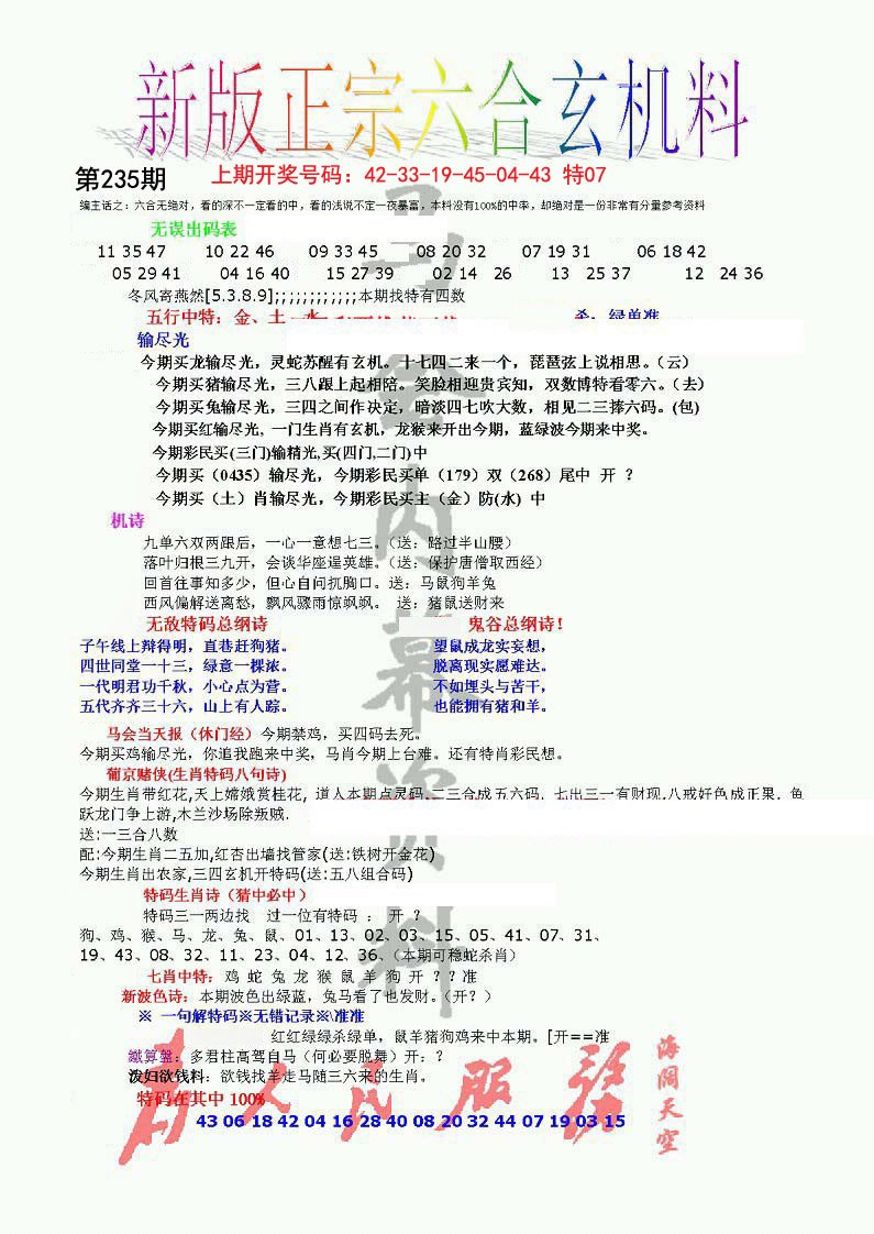 2024235期正宗六合玄机料