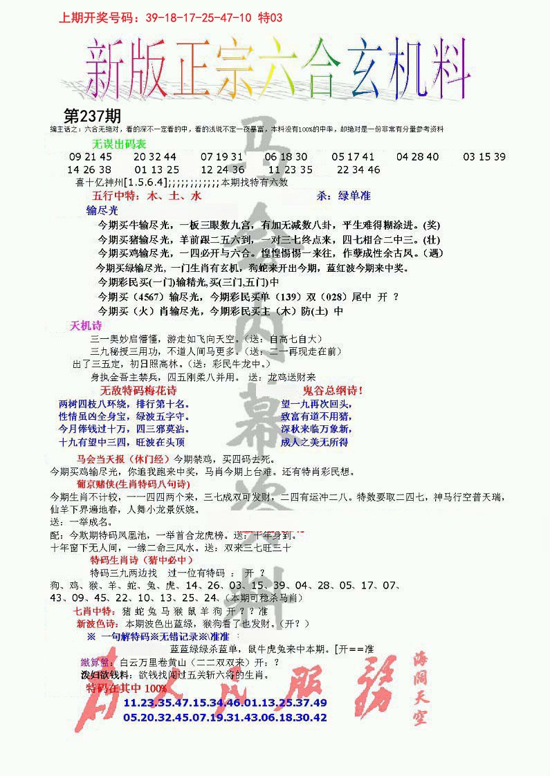 2024237期正宗六合玄机料