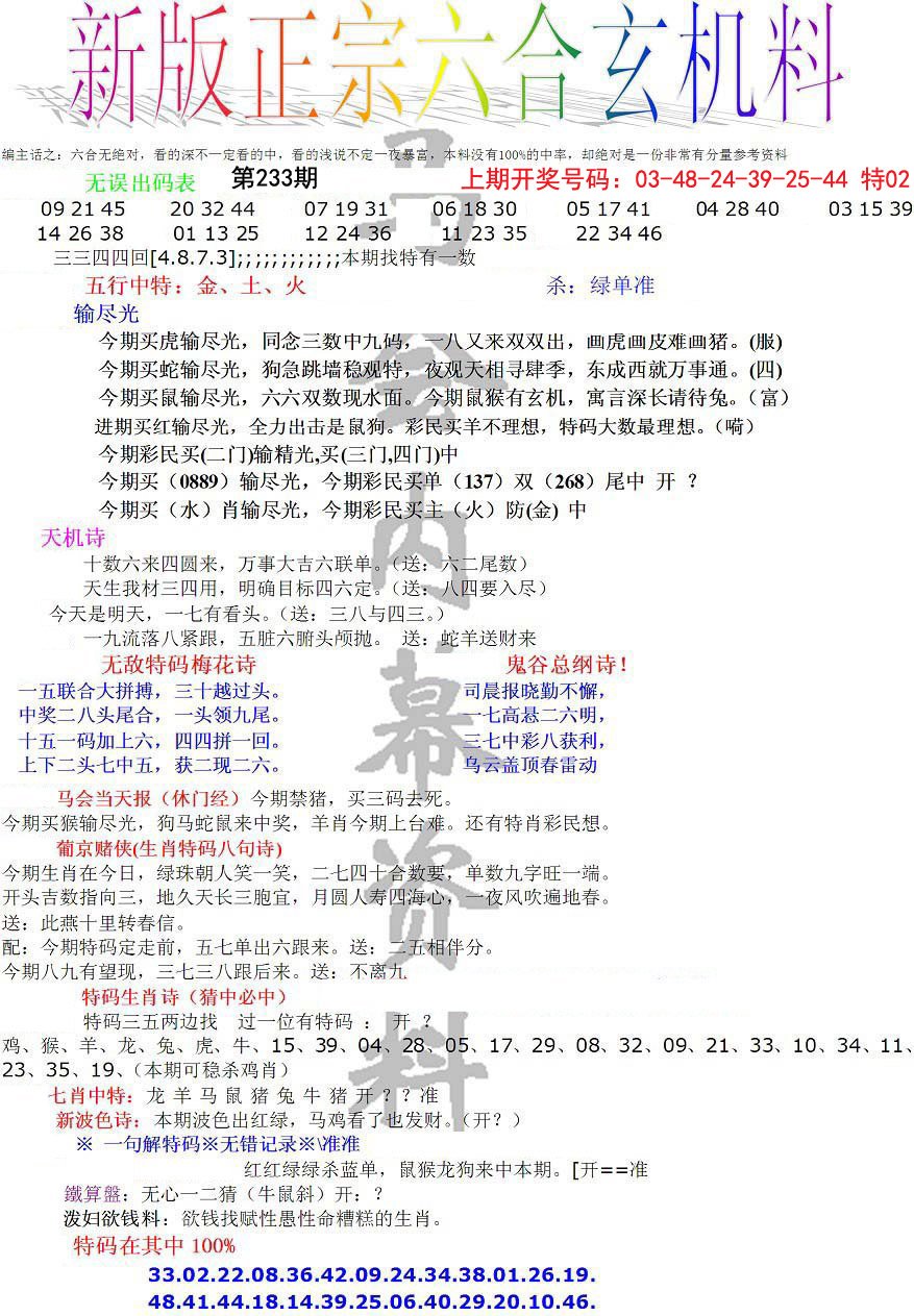 2024233期正宗六合玄机料