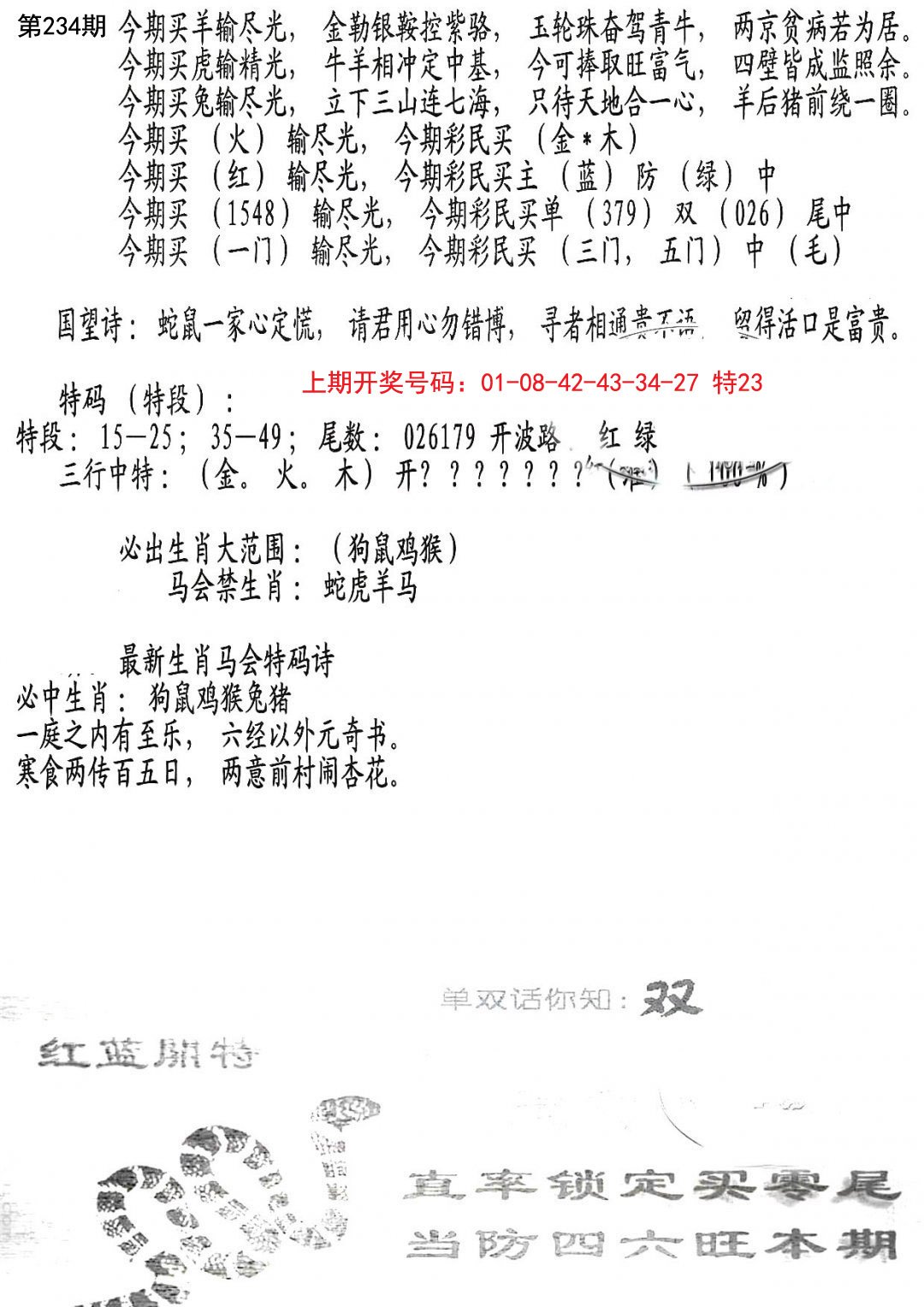 2024234期蛇报B