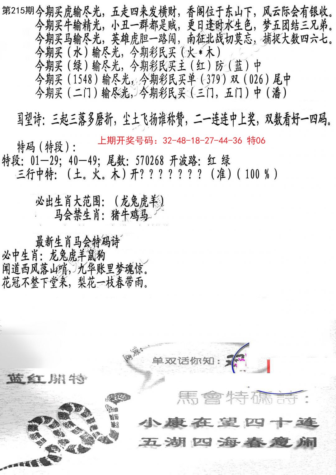 2024215期蛇报B