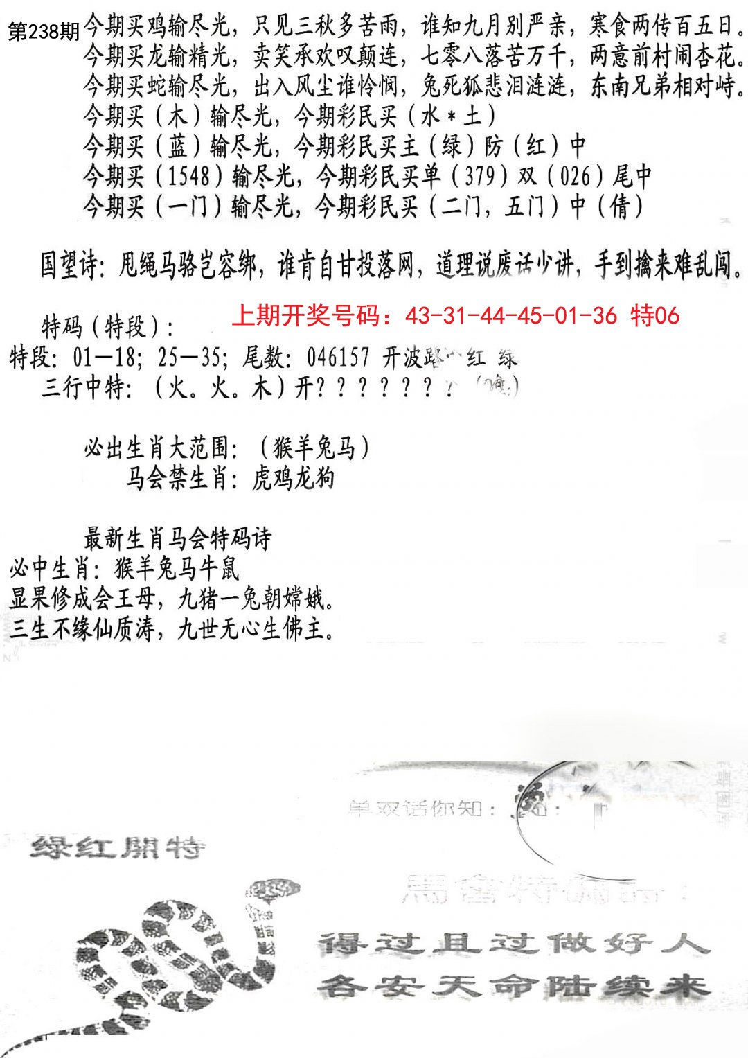 2024238期蛇报B