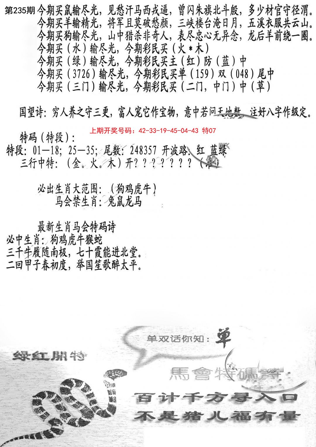 2024235期蛇报B
