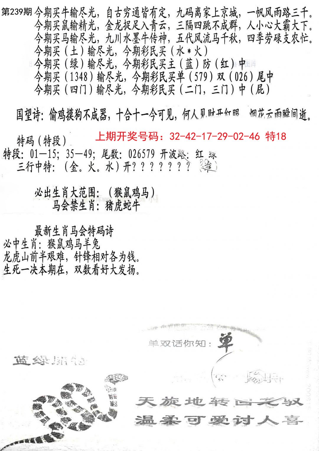 2024239期蛇报B
