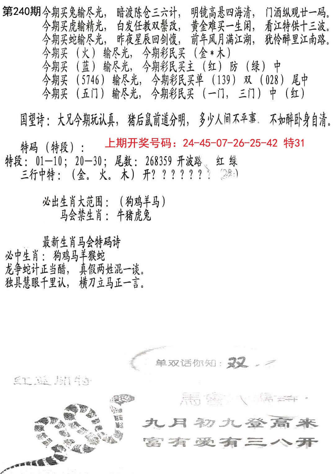 2024240期蛇报B