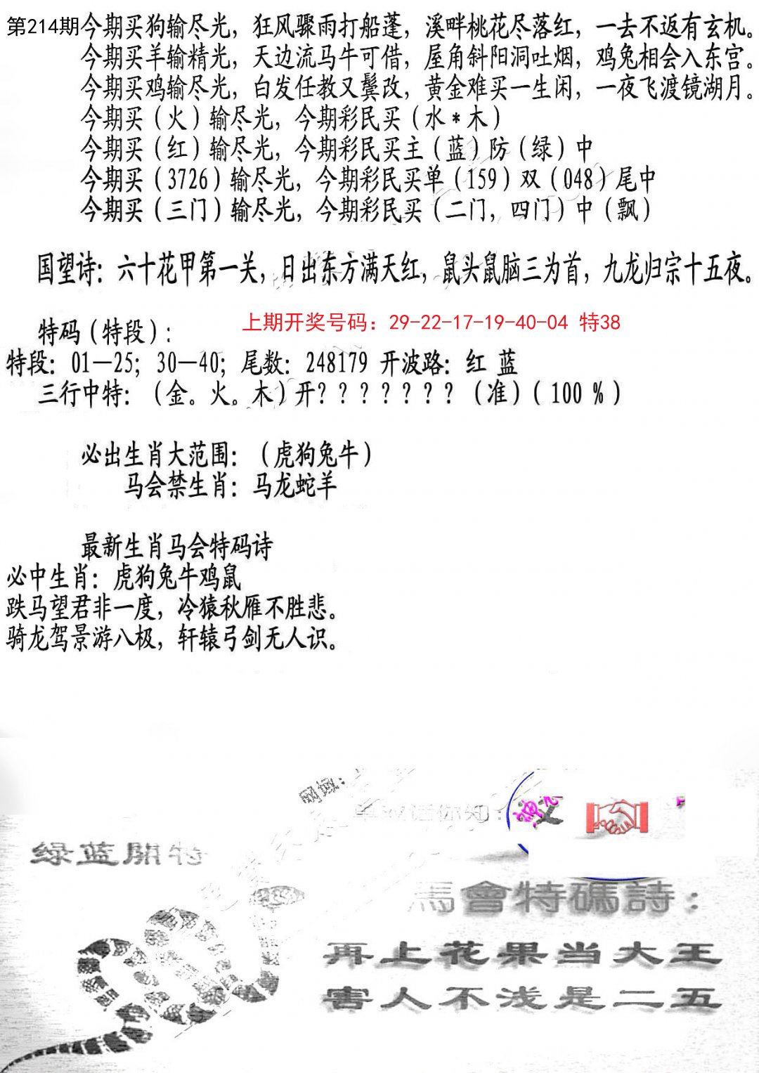 2024214期蛇报B