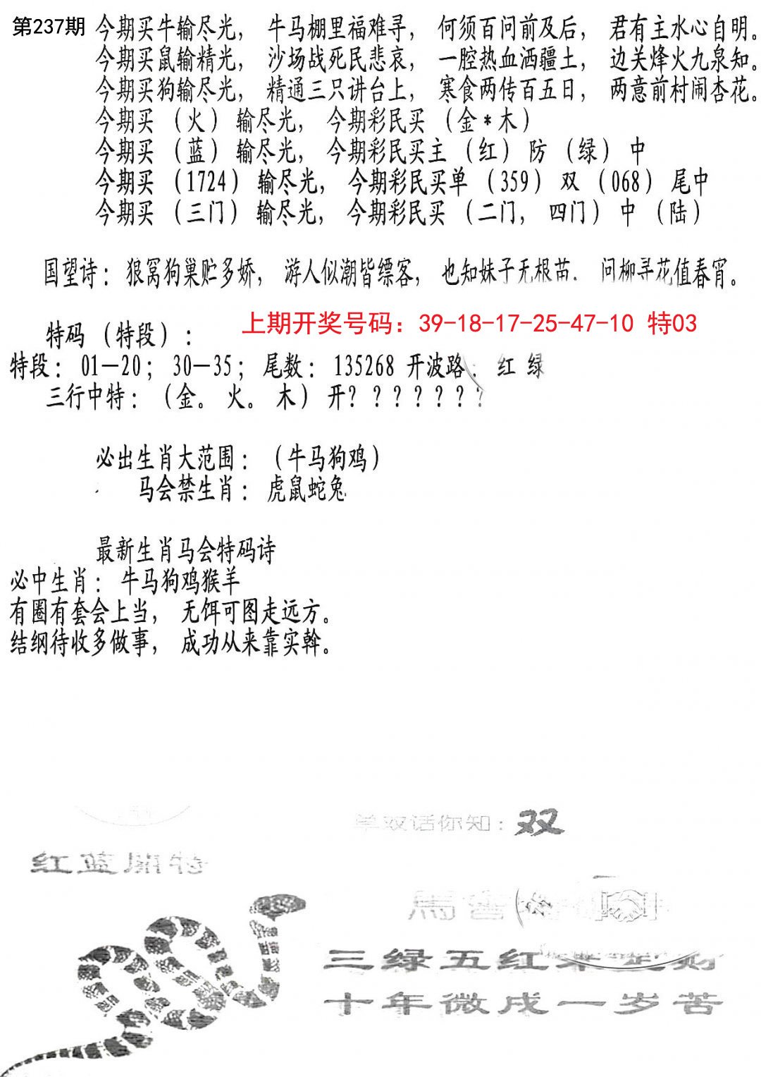 2024237期蛇报B