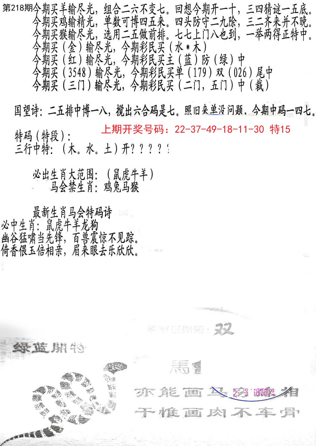 2024218期蛇报B