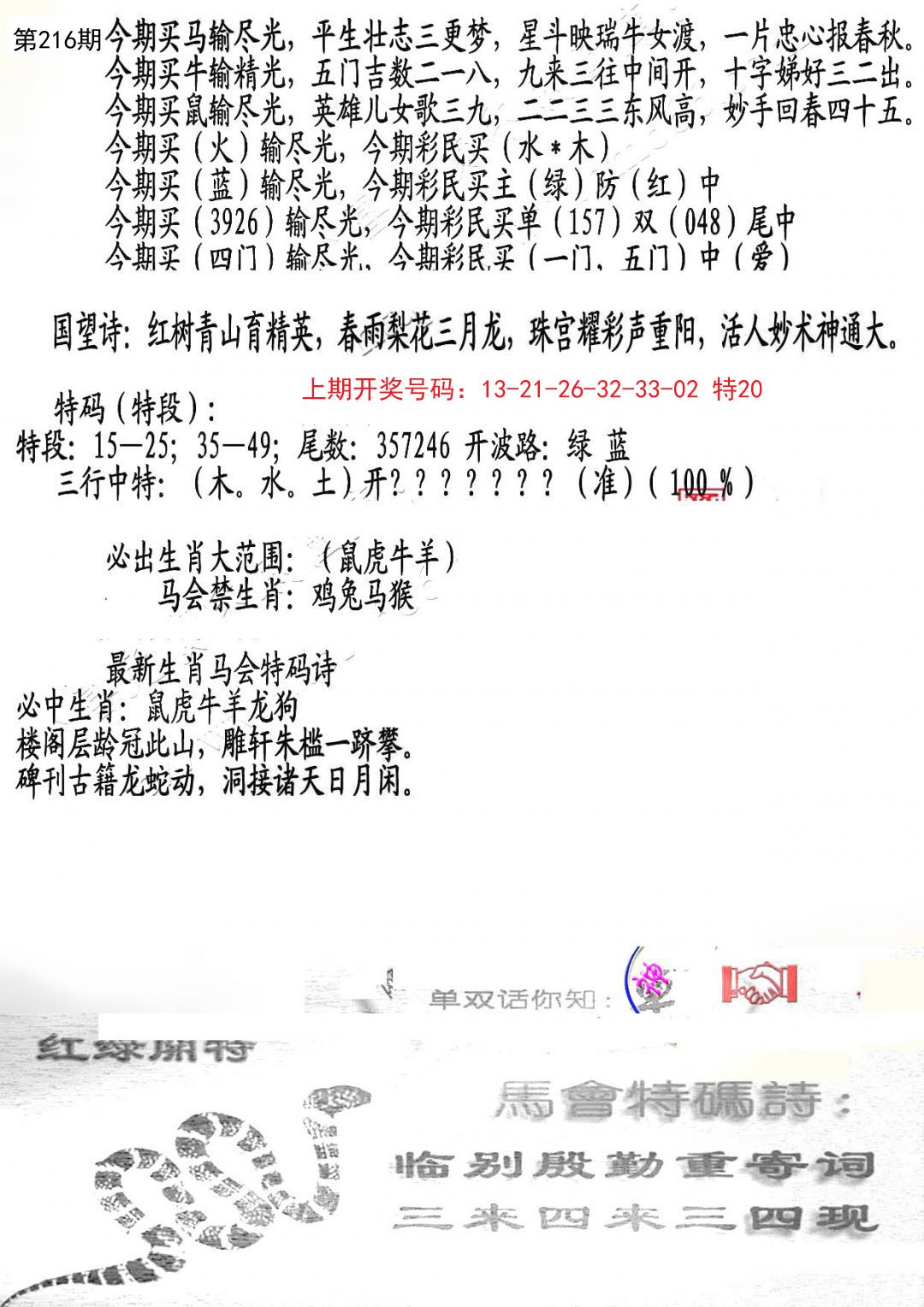 2024216期蛇报B