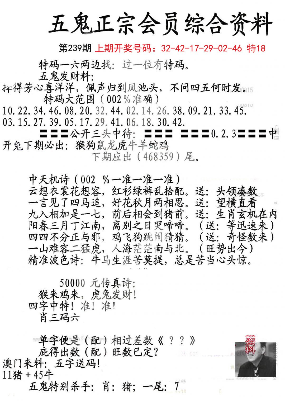 2024239期蛇报A