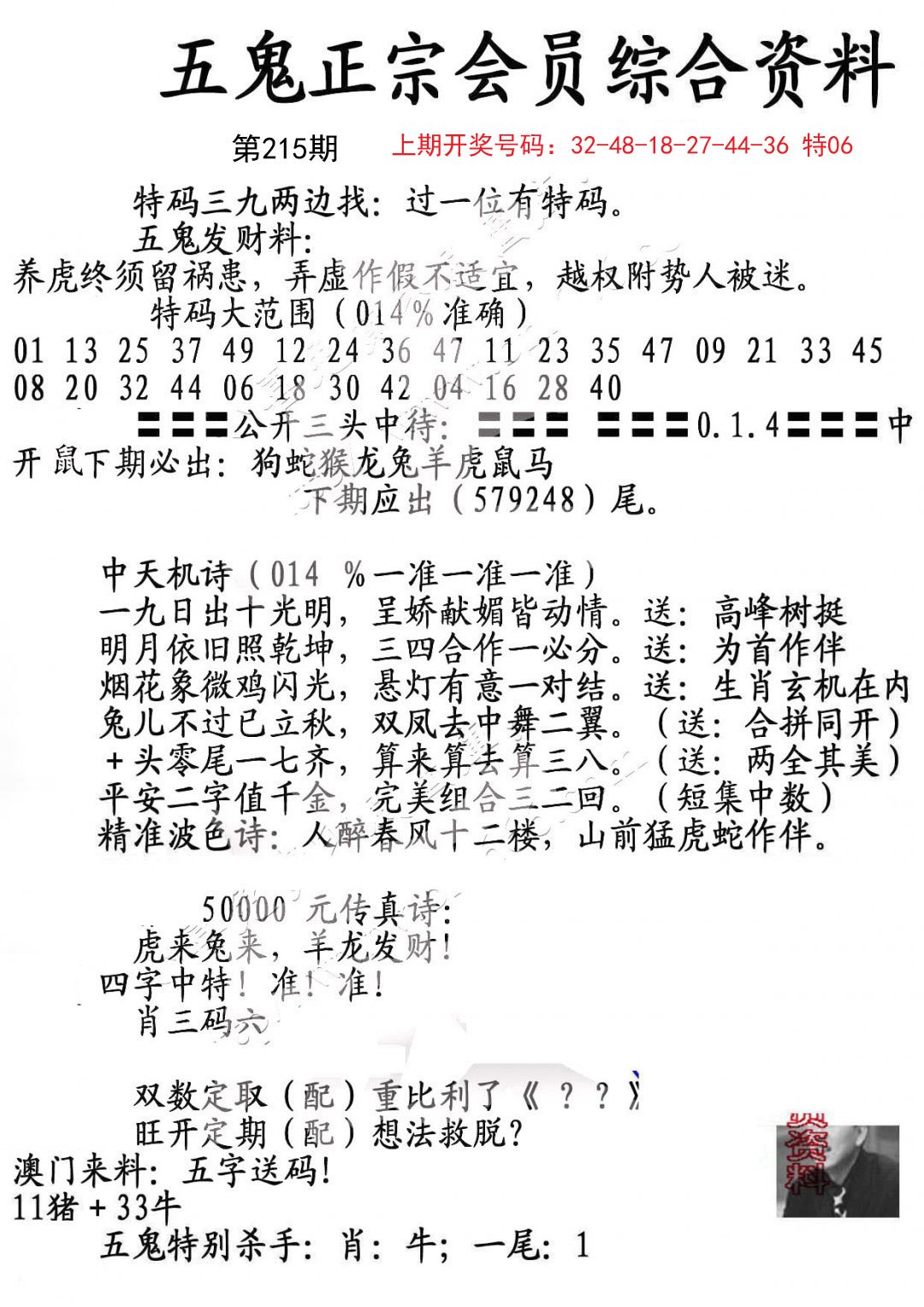 2024215期蛇报A