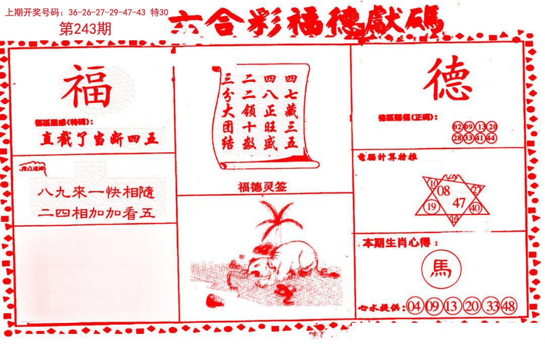 2024243期德福献码(信封)