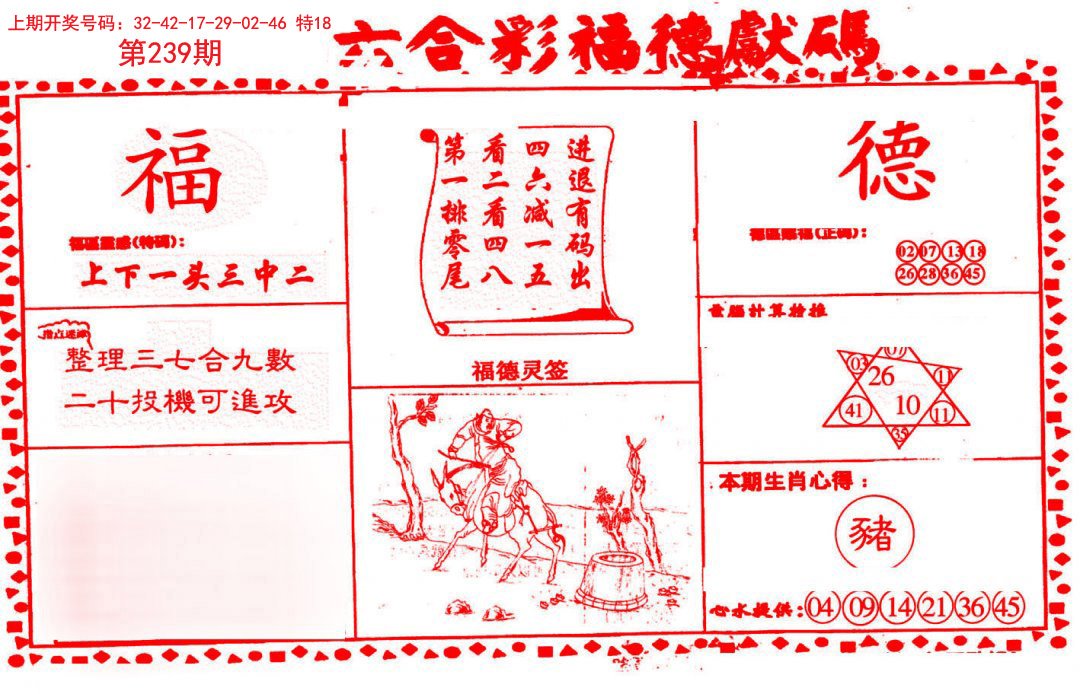 2024239期德福献码(信封)