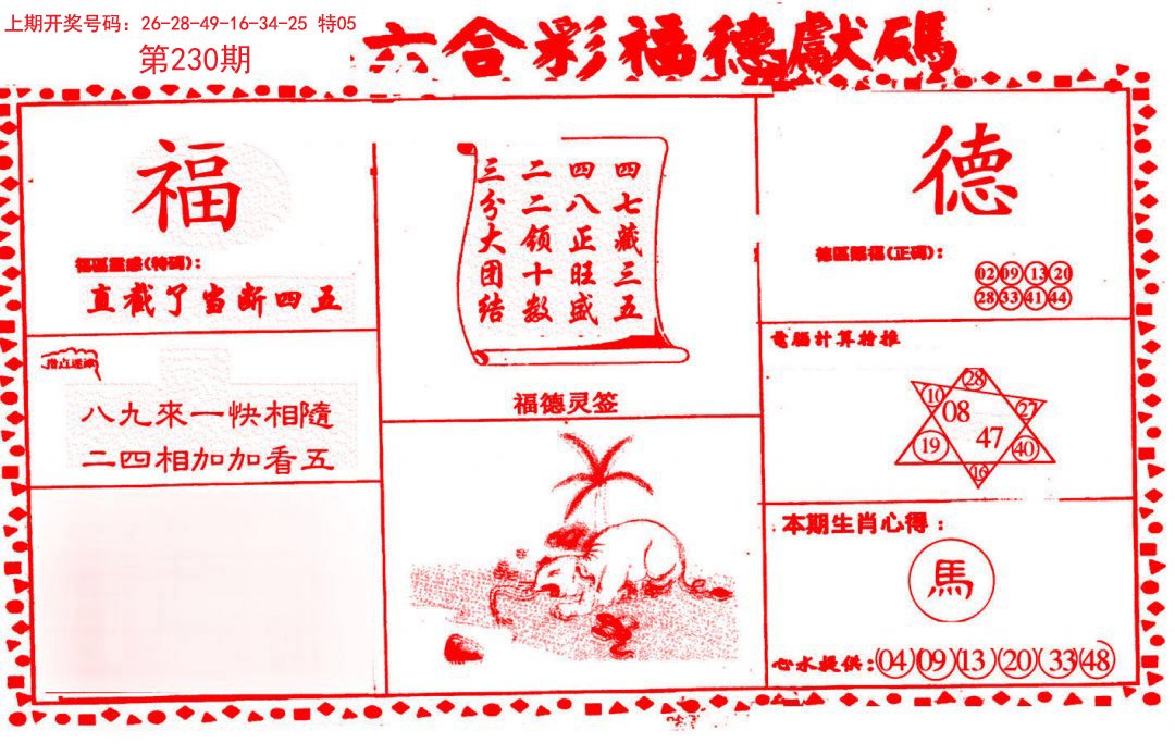 2024230期德福献码(信封)