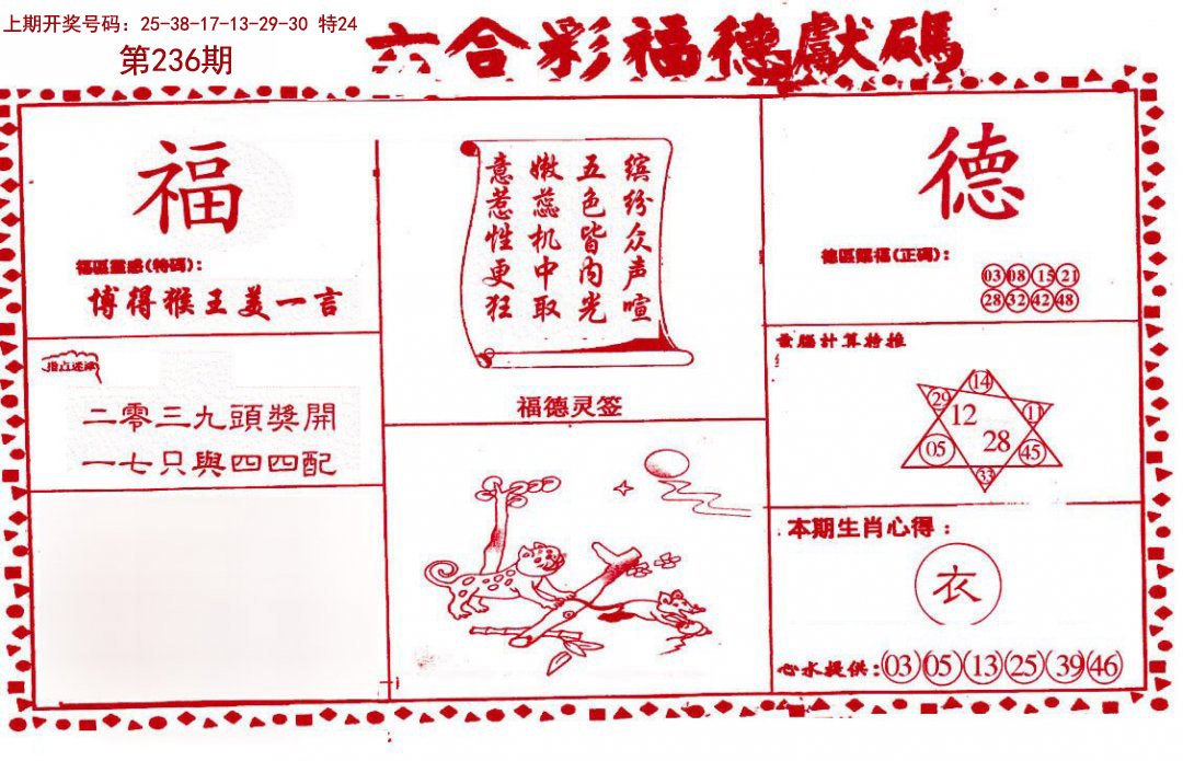 2024236期德福献码(信封)