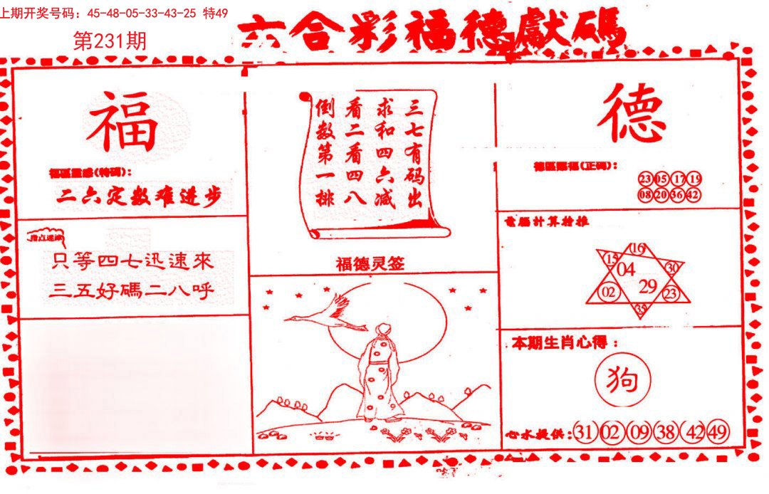 2024231期德福献码(信封)