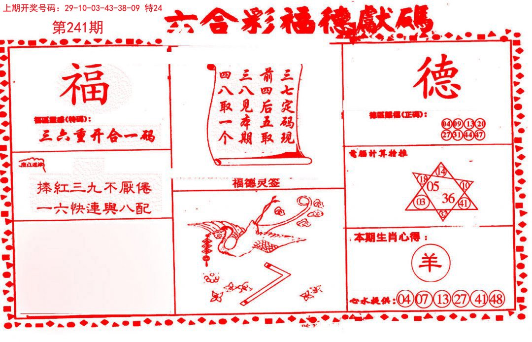 2024241期德福献码(信封)